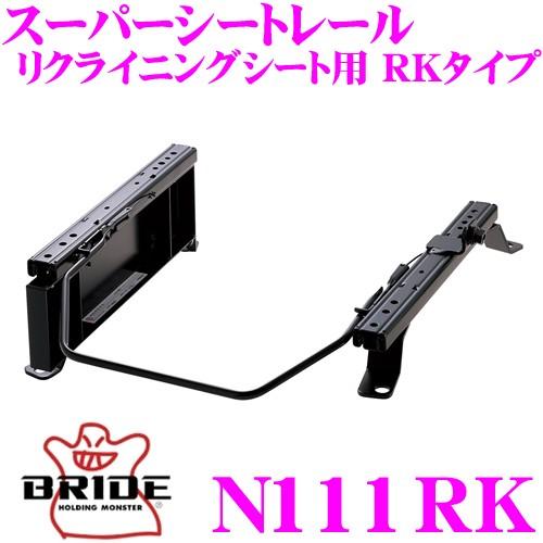 BRIDE ブリッド シートレール N111RKリクライニングシート用 スーパーシートレール RKタ...