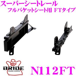 BRIDE R1 シートレール NI107FG BRIDE（ブリッド） シートレール F901FG フルバケットシート用