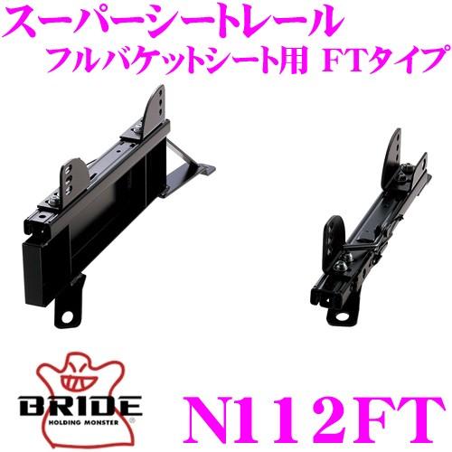 BRIDE ブリッド シートレール N112FT フルバケットシート用 スーパーシートレール FTタ...