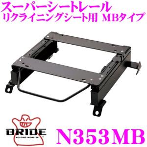 BRIDE（ブリッド） シートレール S049RK リクライニングシート用 RK