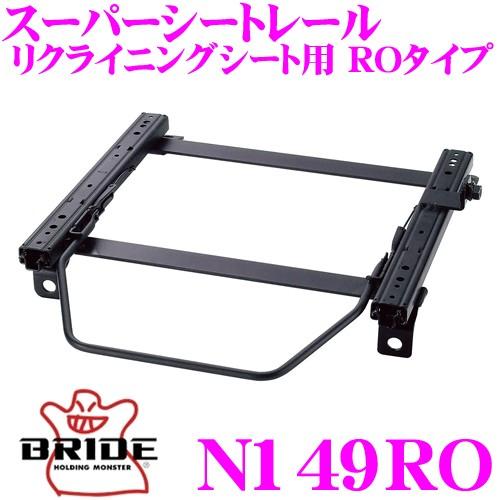 BRIDE ブリッド シートレール N149RO リクライニングシート用 スーパーシートレール RO...