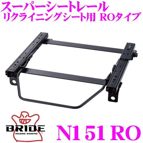 BRIDE ブリッド シートレール N151RO リクライニングシート用 スーパーシートレール RO...