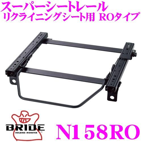 BRIDE ブリッド シートレール N158RO リクライニングシート用 スーパーシートレール RO...