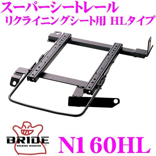 BRIDE ブリッド シートレール N160HL リクライニングシート用 スーパーシートレール HL...