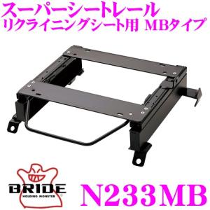 BRIDE（ブリッド） シートレール D041LR リクライニングシート用