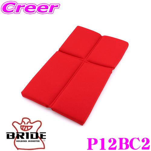BRIDE ブリッド P12BC2 SEAT CUSHION シートクッション 背部シートクッション...