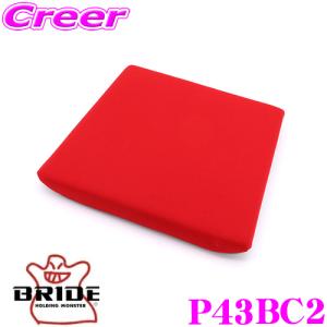 BRIDE ブリッド P43BC2 SEAT CUSHION シートクッション 座部クッション レッド GIASIII/STRADIAIII用 自動車 シート用オプション｜creer-net