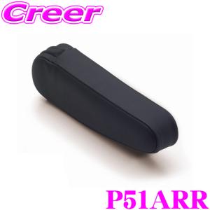 BRIDE ブリッド P51ARR CRUZ専用別売アームレスト 右用 カラー: タフレザーブラック｜creer-net
