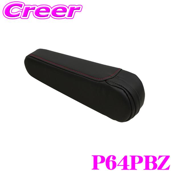 ブリッド P64PBZ 左用 アームレスト ブラック レッドステッチ edirb 054V 064V...