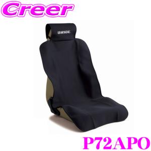 BRIDE ブリッド P72APO 2個セット シートガードエプロン 2個
