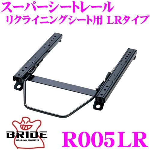 BRIDE ブリッド シートレール R005LR リクライニングシート用 スーパーシートレール LR...
