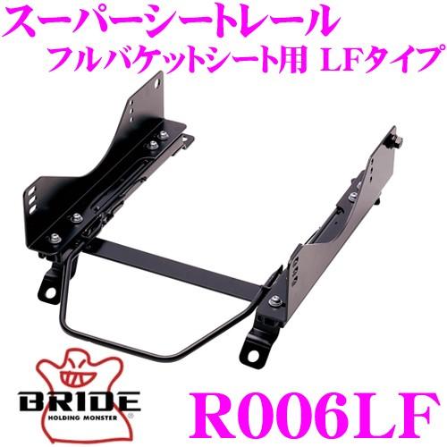 BRIDE ブリッド シートレール R006LF フルバケットシート用 スーパーシートレール LFタ...