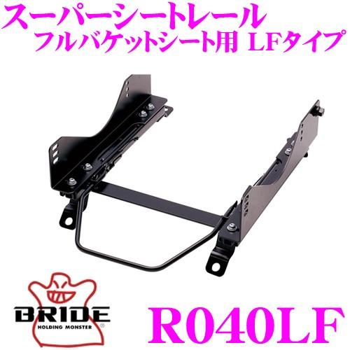 BRIDE ブリッド シートレール R040LF フルバケットシート用 スーパーシートレール LFタ...