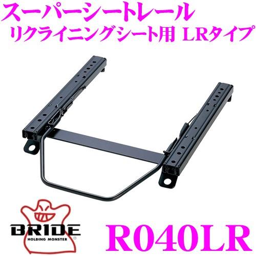 BRIDE ブリッド シートレール R040LR リクライニングシート用 スーパーシートレール LR...