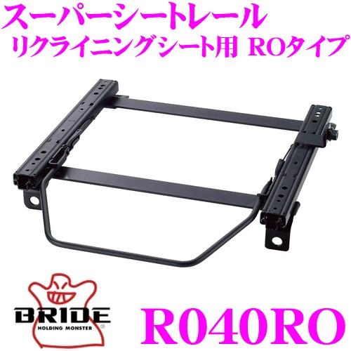 BRIDE ブリッド シートレール R040RO リクライニングシート用 スーパーシートレール RO...