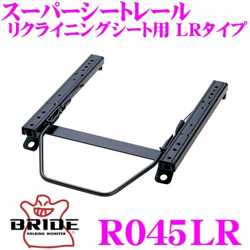BRIDE ブリッド シートレール R045LR リクライニングシート用 スーパーシートレール LR...