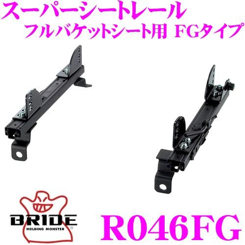 BRIDE ブリッド シートレール R046FG フルバケットシート用 スーパーシートレール FGタ...