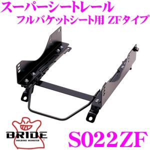 BRIDE（ブリッド） シートレール S021ZF フルバケットシート用