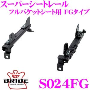 BRIDE（ブリッド） スーパーシートレール FGタイプ 右側 アルト/アルト