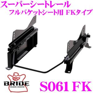 BRIDE（ブリッド） Kei HN22S シートレール スーパーシートレール FK 