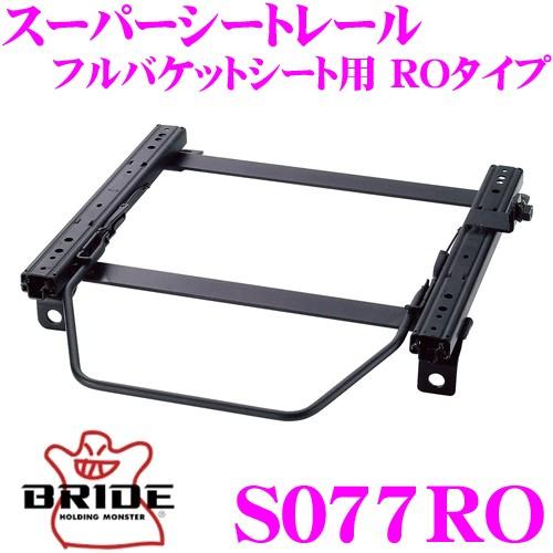 BRIDE ブリッド シートレール S077RO リクライニングシート用 スーパーシートレール RO...