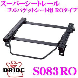 BRIDE ブリッド シートレール S083RO リクライニングシート用 スーパーシートレール ROタイプ スズキ ZC13S/ZC83S スイフト適合