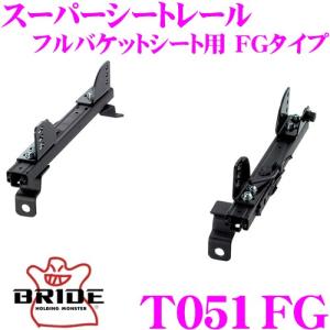 BRIDE（ブリッド） シートレール S023FG フルバケットシート用