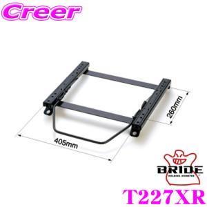 ブリッド シートレール T227XR フリクライニングシート用 スーパーシートレール XRタイプ 運転席(右座席)用｜creer-net