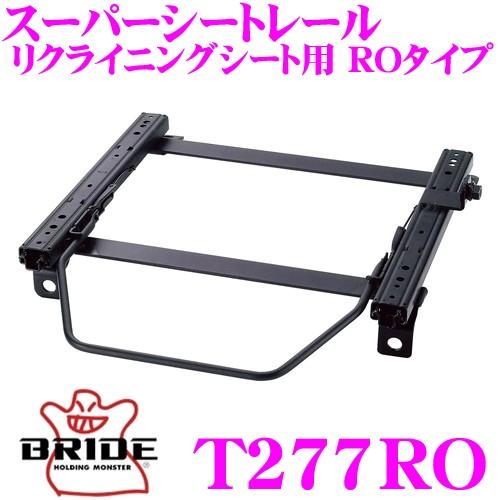 BRIDE シートレール T277RO リクライニングシート用 スーパーシートレール ROタイプ ト...