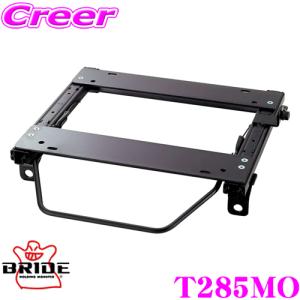 BRIDE ブリッド シートレール T285MO リクライニングシート用 スーパーシートレール MOタイプ 適合 運転席(右座席)用｜creer-net