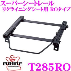 BRIDE ブリッド シートレール T285RO リクライニングシート用 スーパーシートレール ROタイプ  運転席(右座席)用｜creer-net