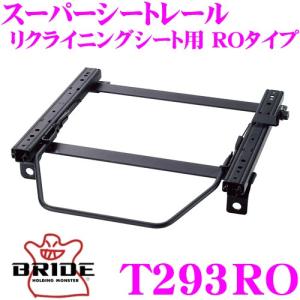 BRIDE ブリッド シートレール T265RO リクライニングシート用 スーパー 