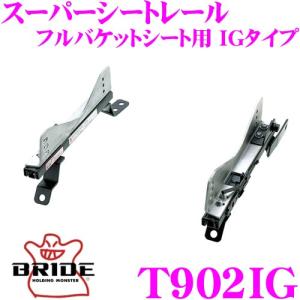 BRIDE ブリッド シートレール T901IG フルバケットシート用 IGタイプ