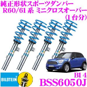 H*o様 ミニクロスオーバー　R60 ビルシュタイン　ショック BILSTEIN（ビルシュタイン） BILSTEIN B6 BMW R60系 R61系 MINIクロス