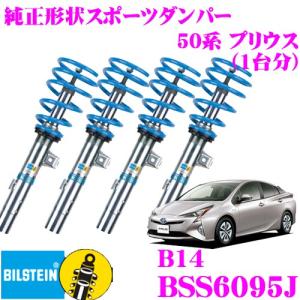 ビルシュタイン BILSTEIN B14 BSS6095J  トヨタ 50系 プリウス 210系 カローラ用 車両1台分セット｜creer-net