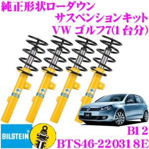 ビルシュタイン B12 BTS46-220318E 純正形状サスペンションキット フォルクスワーゲン ゴルフ7(H26.4〜 2.0GTI DCC装着車) 車1台分セット｜creer-net