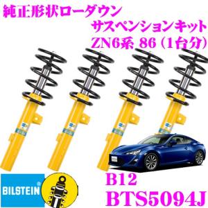 ビルシュタイン B12 BTS5094J  純正形状ローダウンサスペンションキット BTS5094J トヨタ ZN6系 86 用 1台分/倒立単筒/単筒タイプ｜creer-net