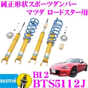 ビルシュタイン B12 BTS5112J  純正形状ローダウンサスペンションキット マツダ ロードスター用 車1台分セット｜creer-net