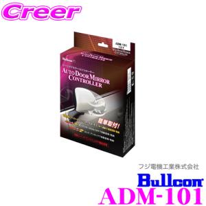 ブルコン ADM-101 オートドアミラーコントローラー｜creer-net