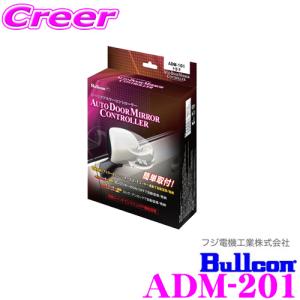 ブルコン ADM-201 オートドアミラーコントローラー｜creer-net