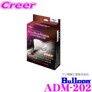 ブルコン ADM-202 オートドアミラーコントローラー｜creer-net