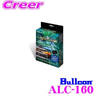 ALC-110 Bullcon ブルコン フジ電機工業 ライトクルー LightCrew