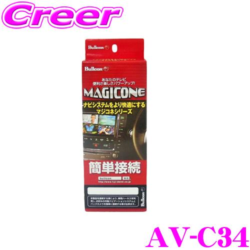 ブルコン AV-C34 MAGICONE マジコネバックカメラ接続ユニット 【トヨタ M900A M...