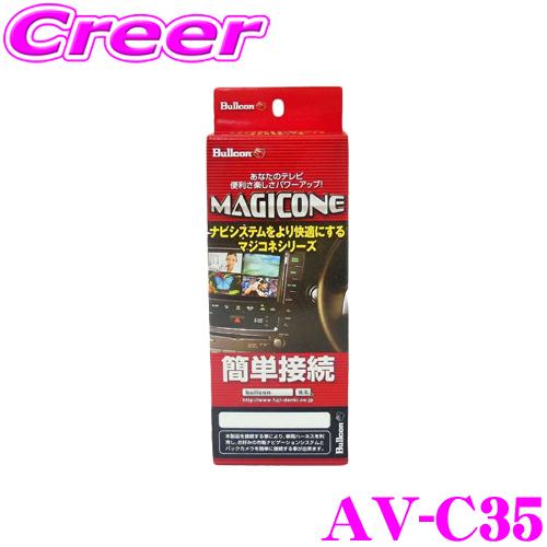 ブルコン AV-C35 MAGICONE マジコネバックカメラ接続ユニット