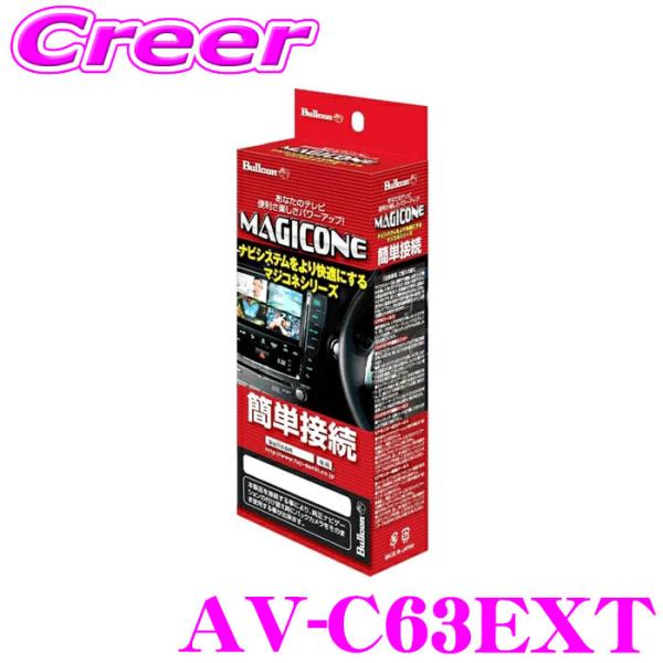 ブルコン マジコネ AV-C63EXT バックカメラ接続ユニット ダイナ カーゴ カムロード フジ電...