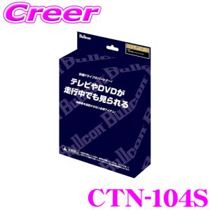 フジ電機工業 ブルコン CTN-104S FreeTVing フリーテレビング TV切替