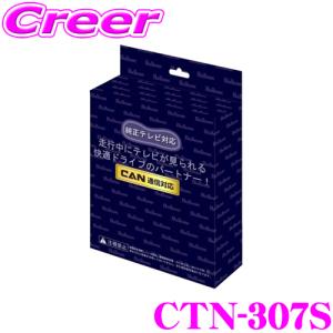 フジ電機工業 ブルコン CTN-307S TELENAVing テレナビング TVオート CANバス通信制御車対応 ノーマル復帰 モデル