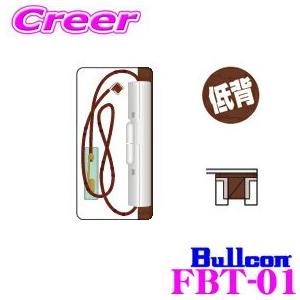 フジ電機工業 ブルコン FBT-01 ワンタッチ電源 低背7.5A用 【電源/イグニッション/ACCライン等の取出しに!】｜creer-net