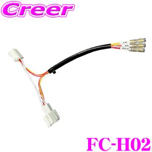 フジ電機工業 ブルコン FC-H02 オプションコネクターハーネス ホンダ用 6ピンコネクター ステップワゴン RP6 RP7 RP8｜creer-net