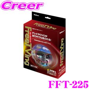 フジ電機工業 ブルコン FFT-225 フリーテレビング(オートタイプ) FreeTVing｜creer-net